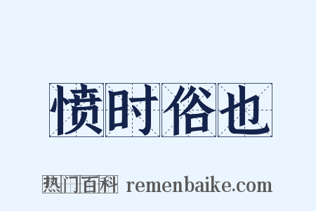 愤时俗也是什么意思的图片